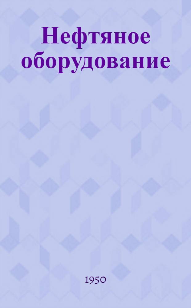 Нефтяное оборудование : Справочник