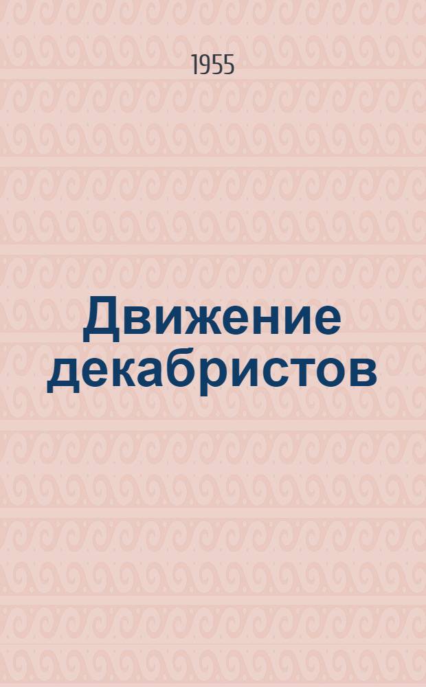 Движение декабристов : [В 2 т.] Т. 1-2. Т. 2