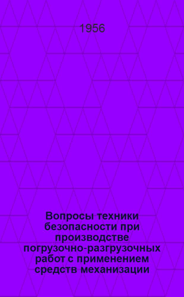 Вопросы техники безопасности при производстве погрузочно-разгрузочных работ с применением средств механизации : (Стенограмма лекции... для инж.-техн. работников предприятий и учреждений строит. пром-сти) Ч. 1-. Ч. 1