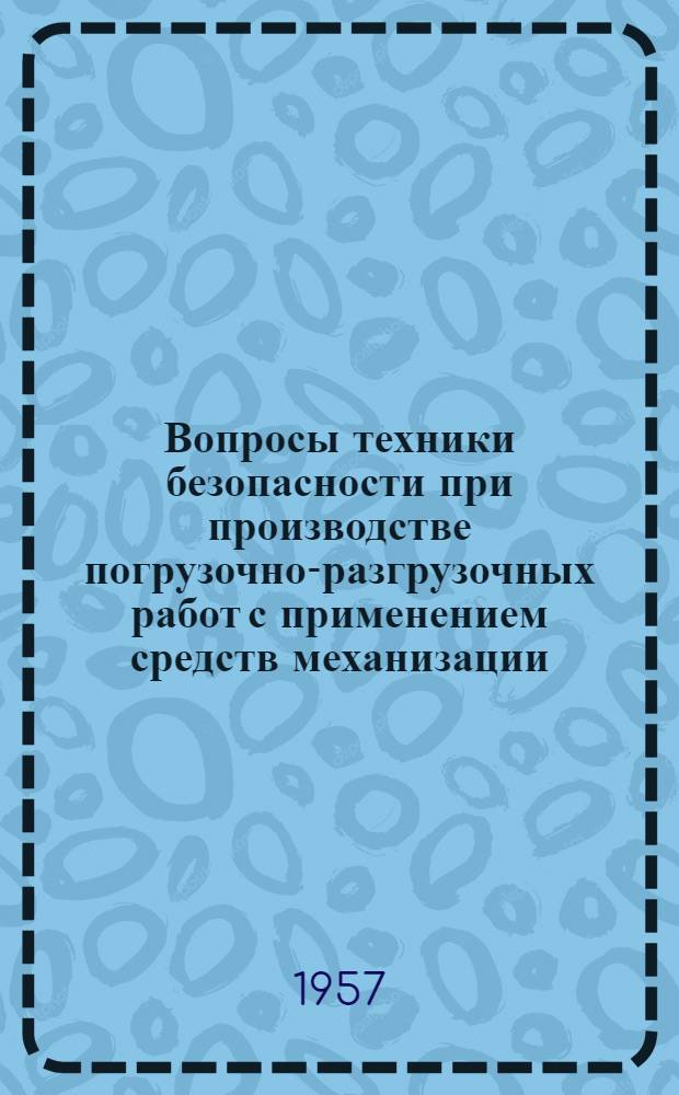 Вопросы техники безопасности при производстве погрузочно-разгрузочных работ с применением средств механизации : (Стенограмма лекции... для инж.-техн. работников предприятий и учреждений строит. пром-сти) Ч. 1-. Ч. 2