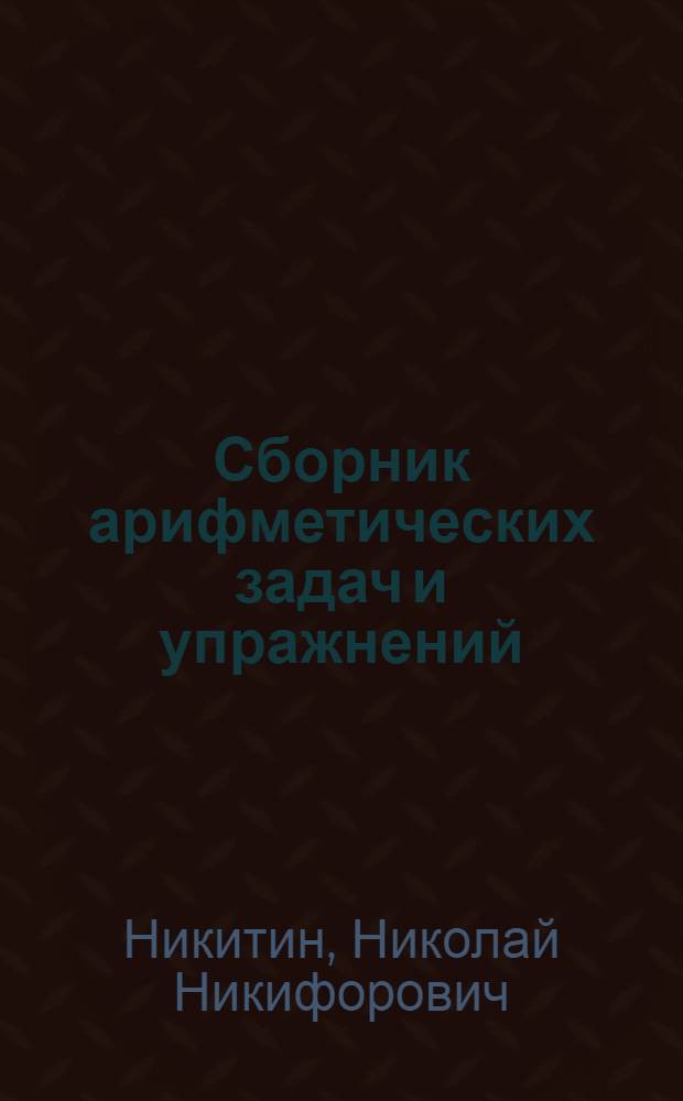 Сборник арифметических задач и упражнений : Для 3 класса нач. школы