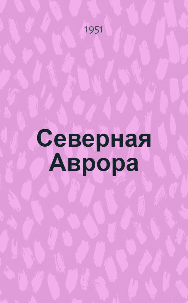 Северная Аврора : [Роман Ч. 1-. [Ч. 1-2 (начало)]