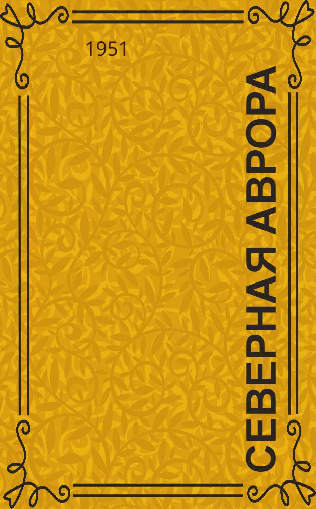 Северная Аврора : [Роман Ч. 1-. [Ч. 3-5]