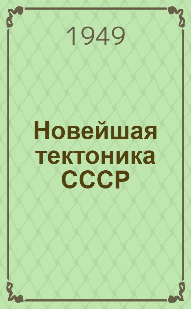 Новейшая тектоника СССР : [Т.1]-. [Т. 1]
