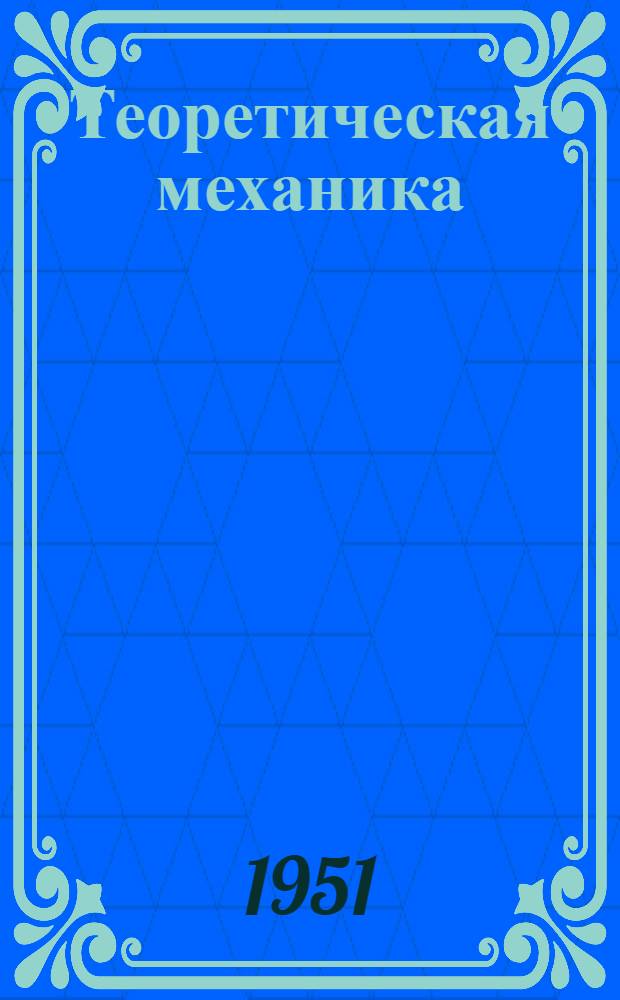 Теоретическая механика : [Учебник для высш. техн. учеб. заведений]. Ч. 2 : Динамика
