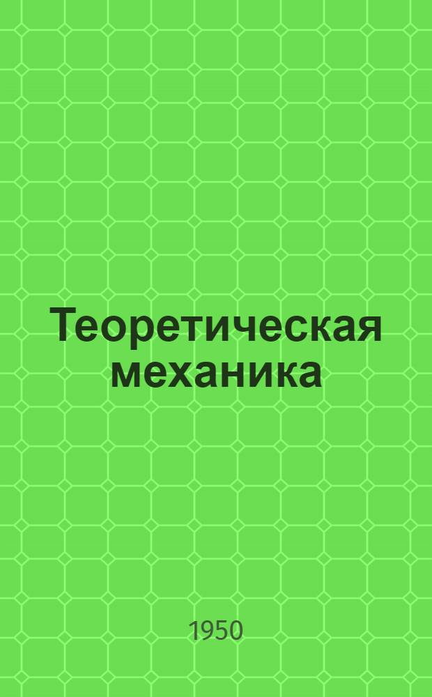 Теоретическая механика : [Учебник для высш. техн. учеб. заведений]. Ч. 1 : Статика ; Кинематика