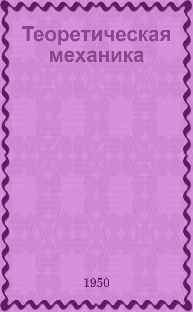 Теоретическая механика : [Учебник для высш. техн. учеб. заведений]. Ч. 2 : Динамика