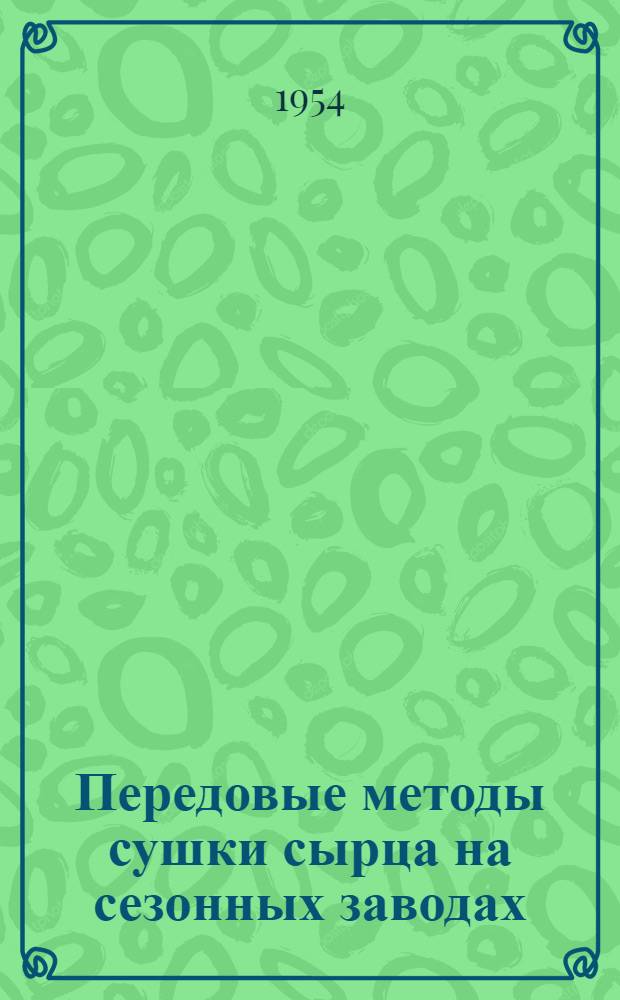 Передовые методы сушки сырца на сезонных заводах : Вып. 1-. Вып. 4