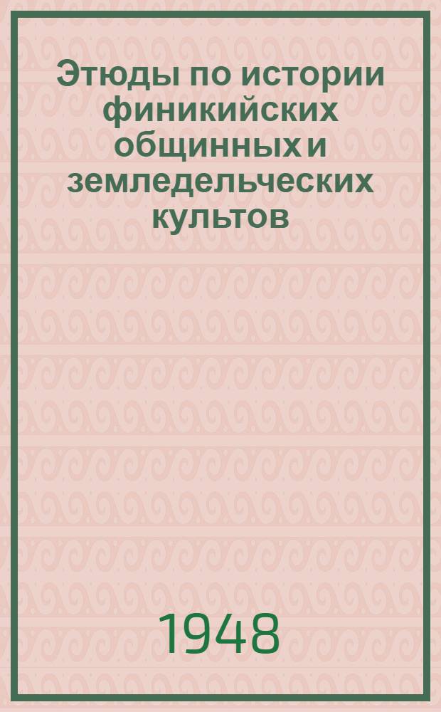 Этюды по истории финикийских общинных и земледельческих культов : 1-. 1 : Текст C-Eqreny