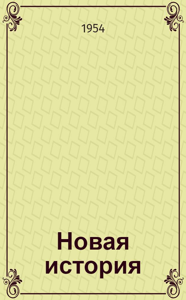 Новая история : Учебник для сред. школы [Ч. 1]-. [Ч. 1]