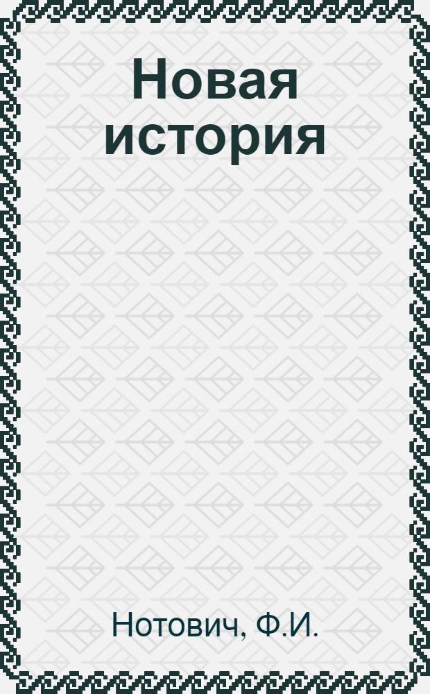 Новая история : Учебник для сред. школы [Ч. 1]-. [Ч. 2]
