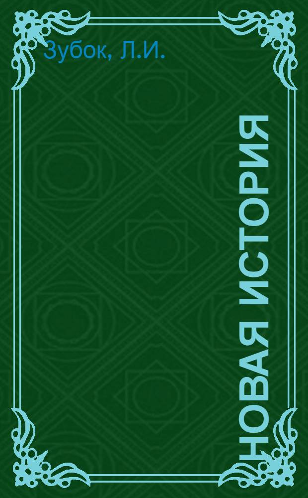 Новая история : Учебник для сред. школы : Ч. 1-2
