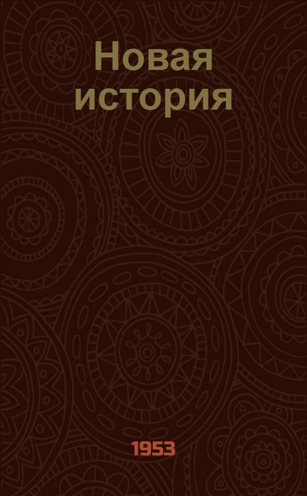 Новая история : [Учеб. пособие для ист. фак. гос. ун-тов и пед. ин-тов]. Т. 1 : 1640-1789