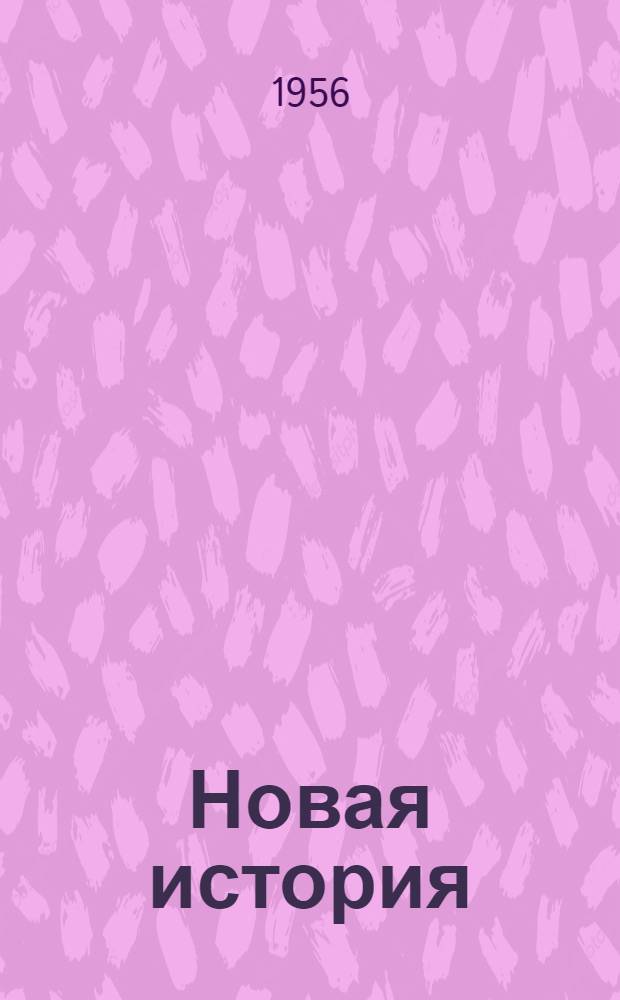 Новая история : Учебник для сред. школы : Ч. 1-