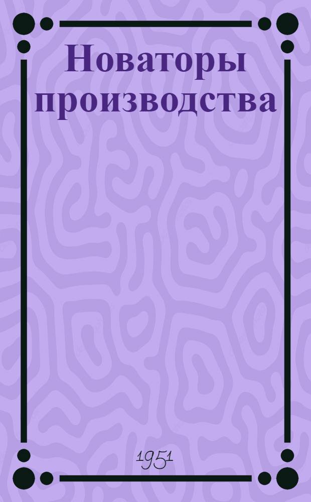 Новаторы производства : Каталог книг : Аннот. : Вып. 1-