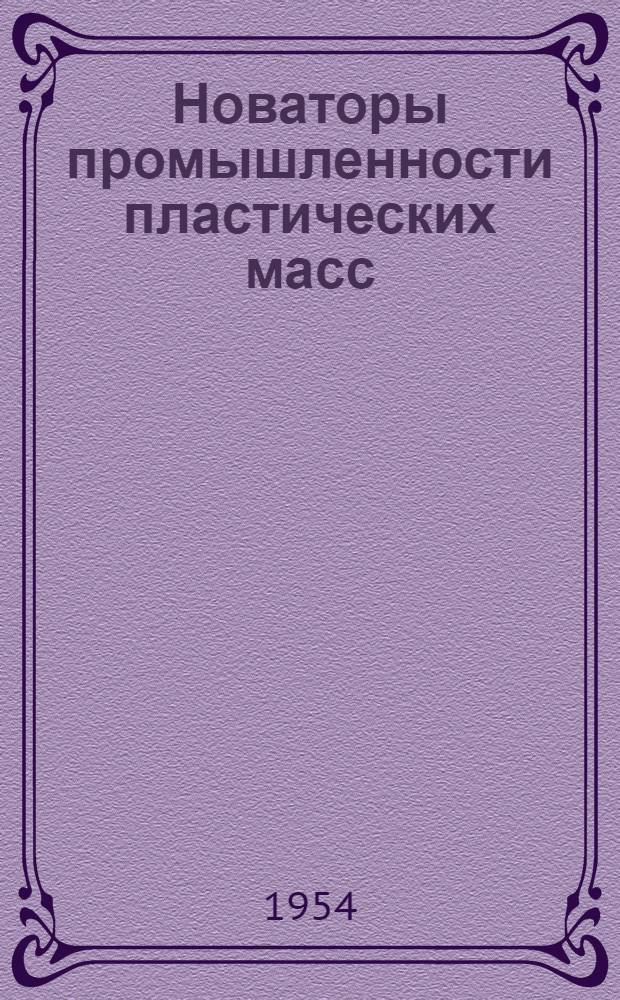 Новаторы промышленности пластических масс : [Сборник статей]. Вып. 4