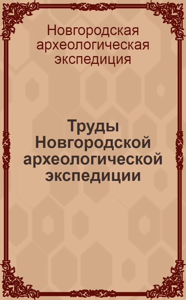 Труды Новгородской археологической экспедиции