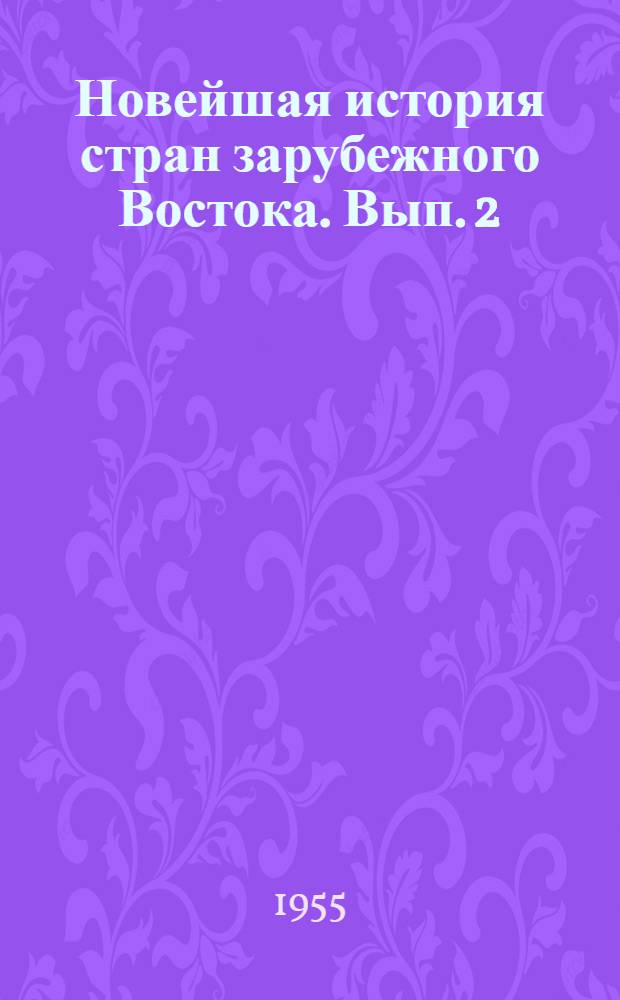 Новейшая история стран зарубежного Востока. Вып. 2 : (1929-1939 гг.)