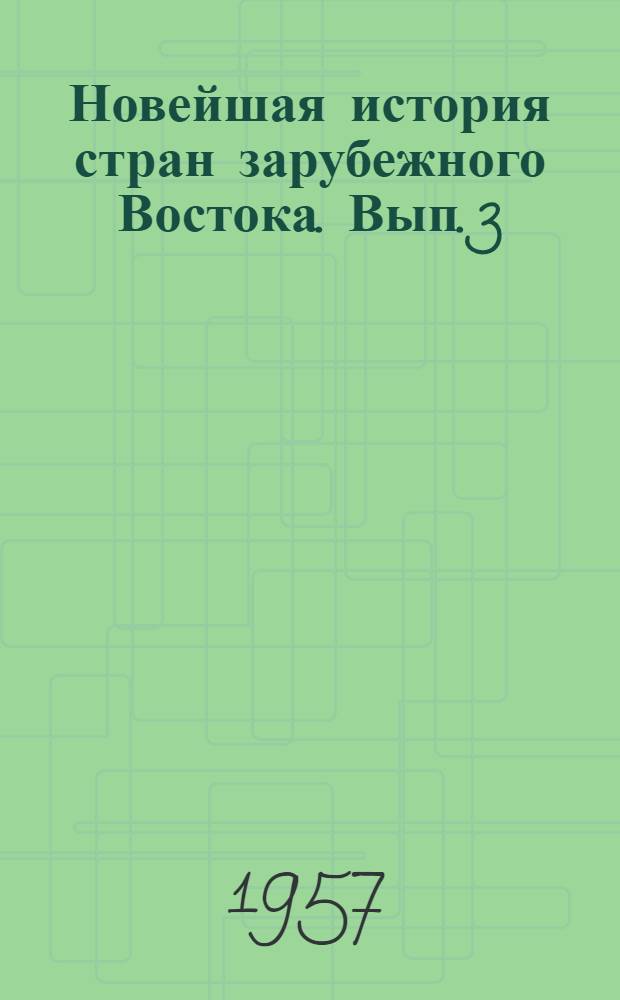 Новейшая история стран зарубежного Востока. Вып. 3 : (1939-1945)