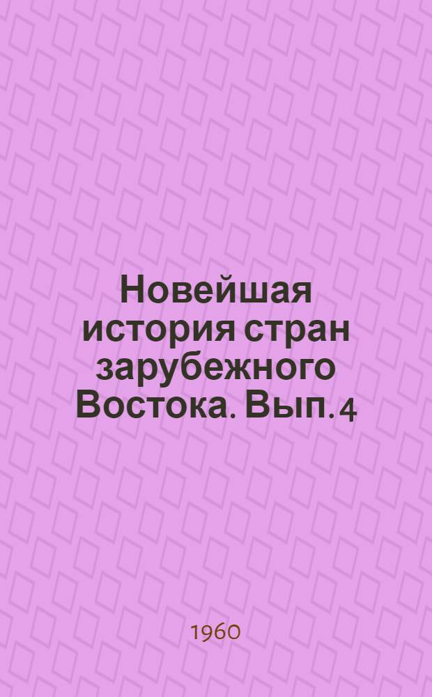 Новейшая история стран зарубежного Востока. Вып. 4 : Период после второй мировой войны