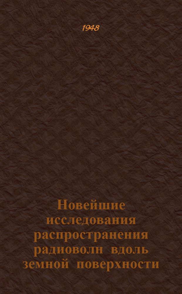 [Новейшие исследования распространения радиоволн вдоль земной поверхности] : [Сборник статей]. Сб. 2 : Исследования по распространению радиоволн