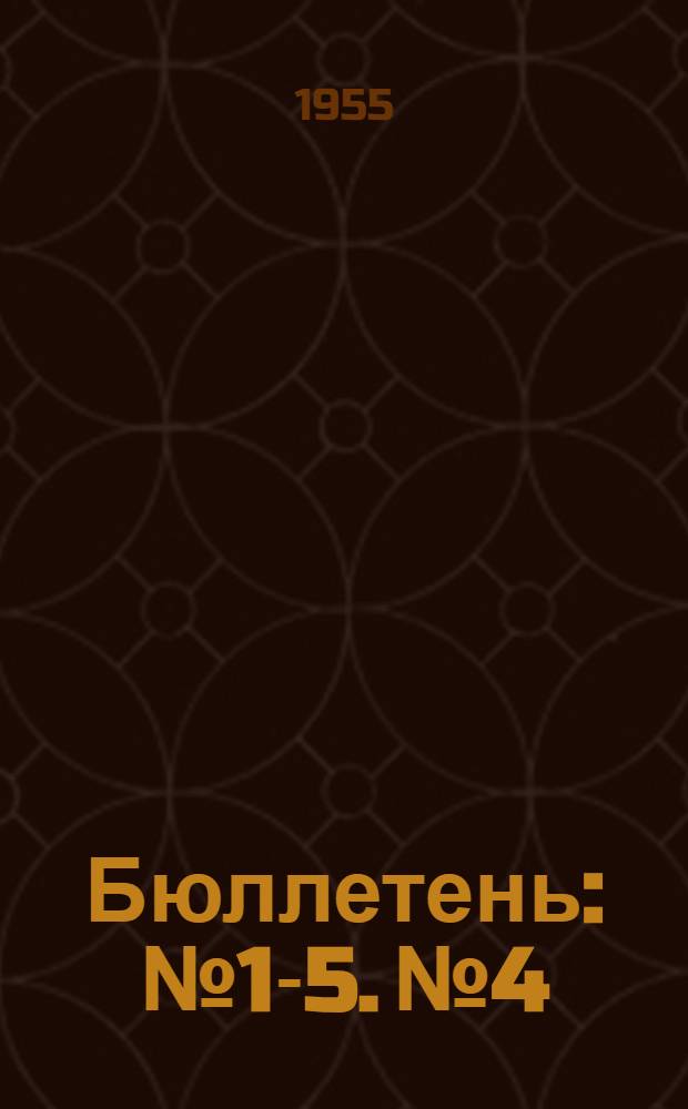 Бюллетень : № 1-5. № 4