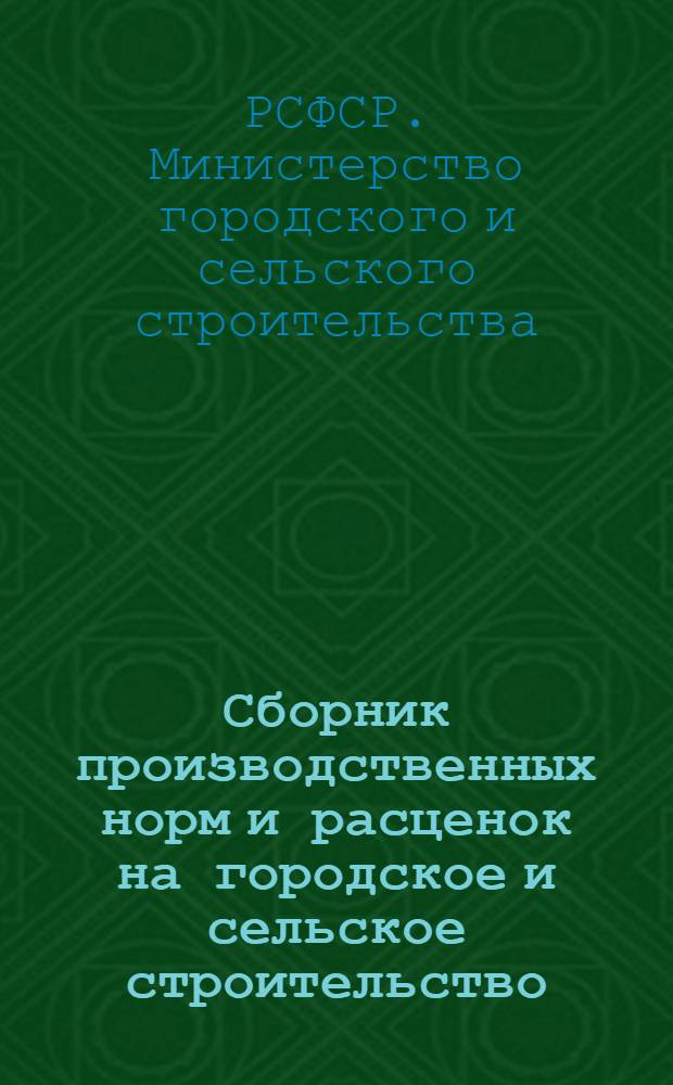 Сборник производственных норм и расценок на городское и сельское строительство : Основные общестроит. работы : Раздел 1-