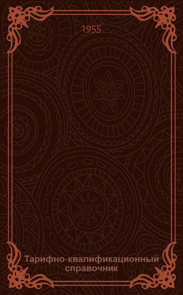 Тарифно-квалификационный справочник : Утв. 12/I 1955 г. Производство обуви