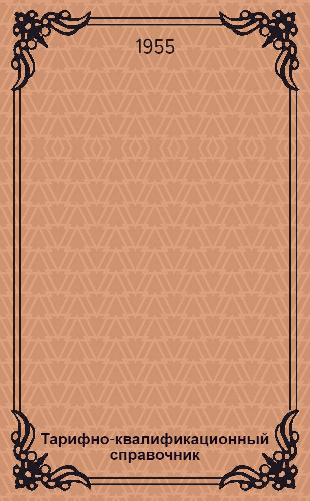 Тарифно-квалификационный справочник
