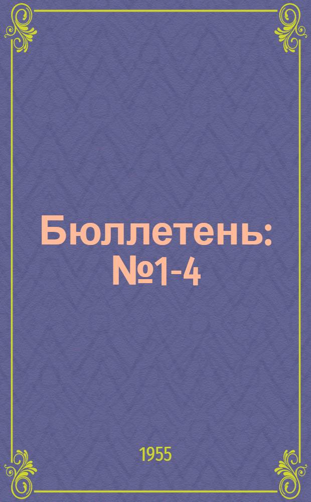 Бюллетень : № 1-4