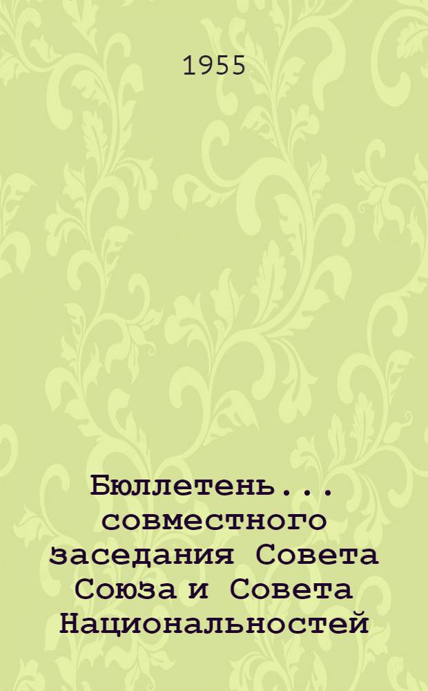 Бюллетень... совместного заседания Совета Союза и Совета Национальностей : № 1-3. № 1