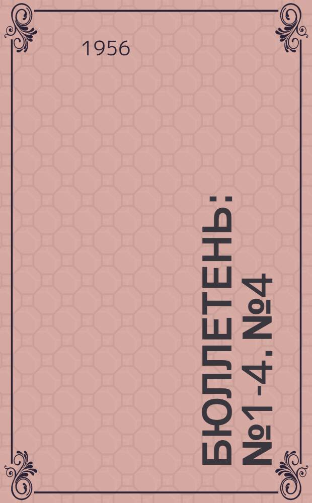 Бюллетень : № 1-4. № 4