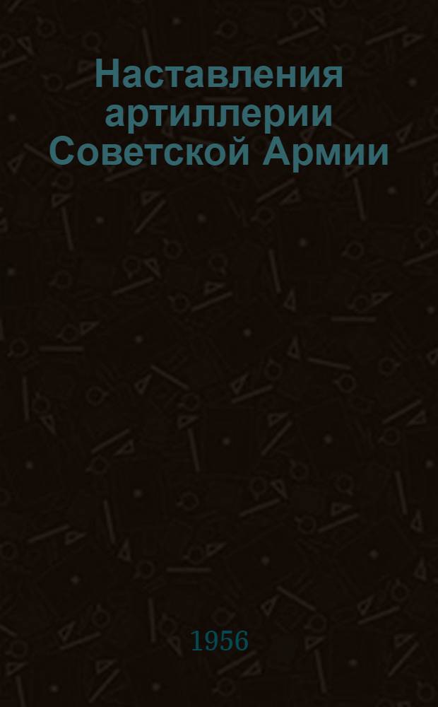 Наставления артиллерии Советской Армии : Строй и огневая служба наземной артиллерии. Доп. [1] : Применение лыжных установок при совершении артиллерией марша зимой