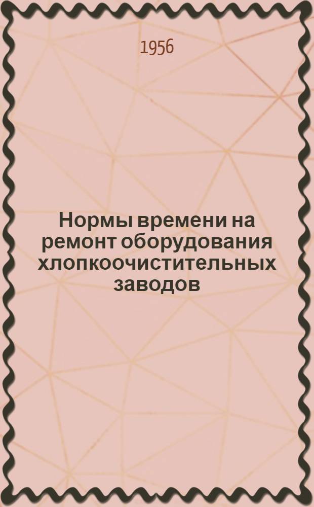 Нормы времени на ремонт оборудования хлопкоочистительных заводов : Вып. № 2-. Вып. № 2 : Гидропрессовое оборудование