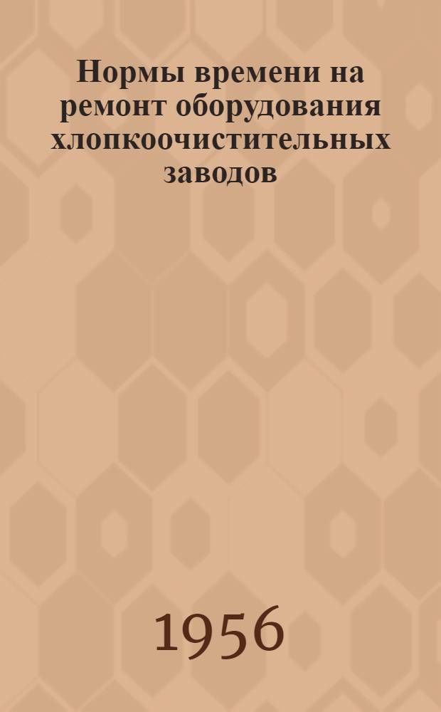 Нормы времени на ремонт оборудования хлопкоочистительных заводов : Вып. № 2-. Вып. 4 : Электрические машины и электромонтажные работы