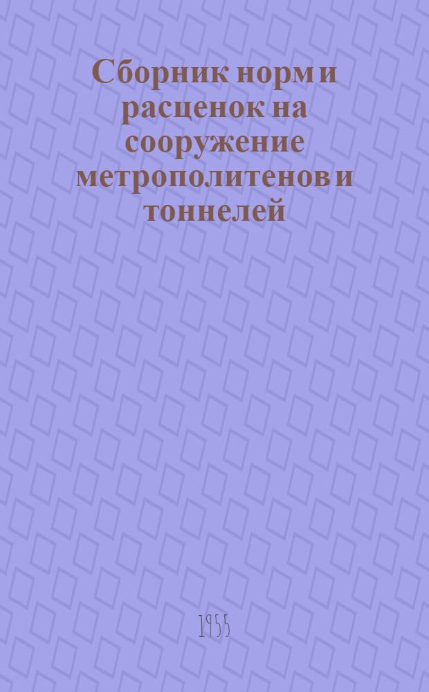 Сборник норм и расценок на сооружение метрополитенов и тоннелей : Утв. 16/XII 1955 г. Отд. 10-В : Буровые работы