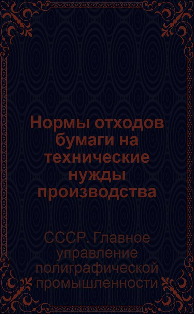 Нормы отходов бумаги на технические нужды производства : Вводятся в действие с 1 июля 1955 г.