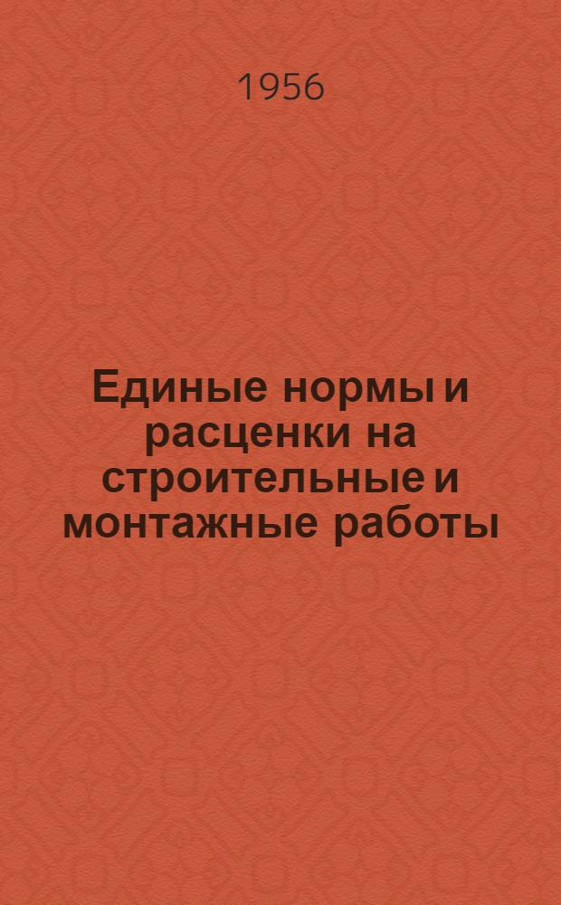 Единые нормы и расценки на строительные и монтажные работы : Для обязательного применения с 1 янв. 1956 г. Отд. 12 : Деревянные конструкции зданий и промышленных сооружений