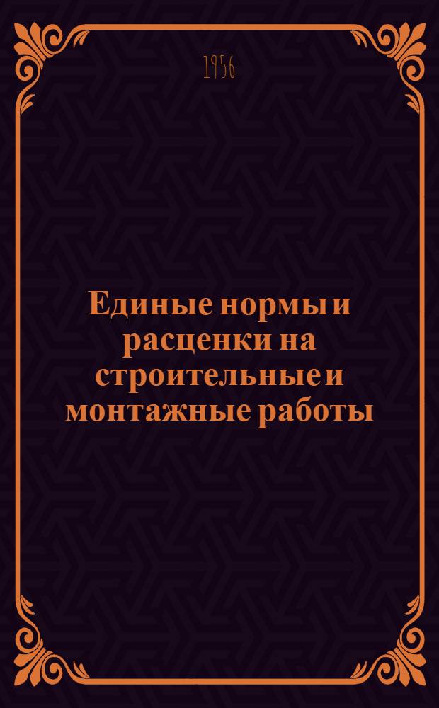 Единые нормы и расценки на строительные и монтажные работы : Для обязательного применения с 1 янв. 1956 г. Отд. 14 : Кровли