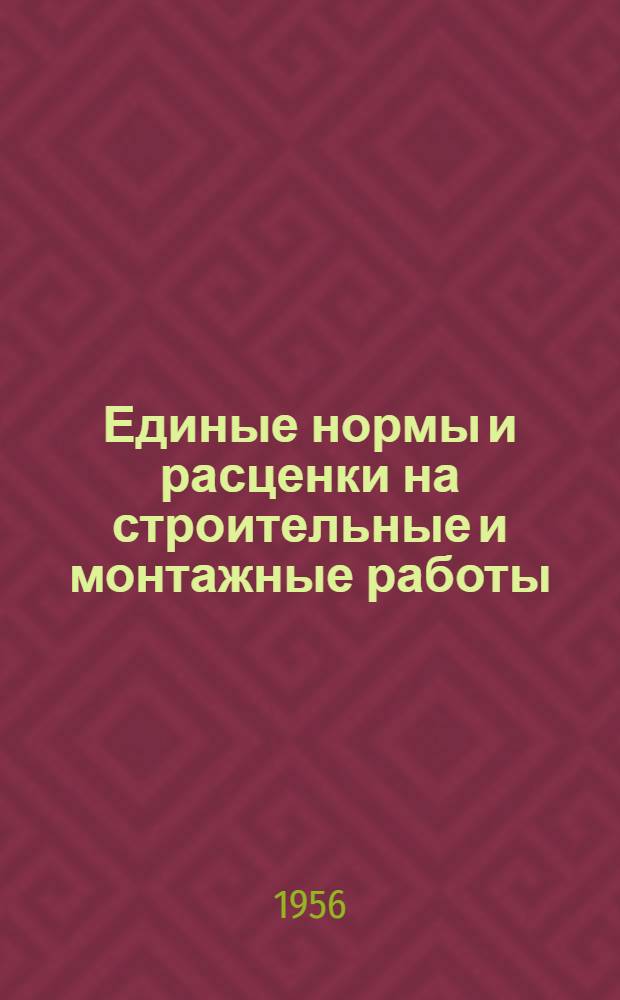Единые нормы и расценки на строительные и монтажные работы : Для обязательного применения с 1 янв. 1956 г. Отд. 15 : Изоляционные работы