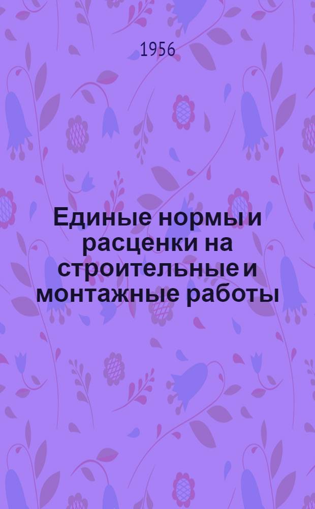 Единые нормы и расценки на строительные и монтажные работы : Для обязательного применения с 1 янв. 1956 г. Отд. 20 : Внешние водопроводные, газопроводные и канализационные сети