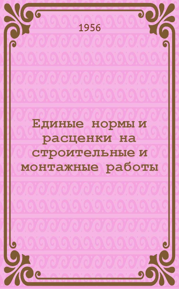 Единые нормы и расценки на строительные и монтажные работы : Для обязательного применения с 1 янв. 1956 г. Отд. 23 : Верхнее строение внутризаводских и подъездных железнодорожных путей