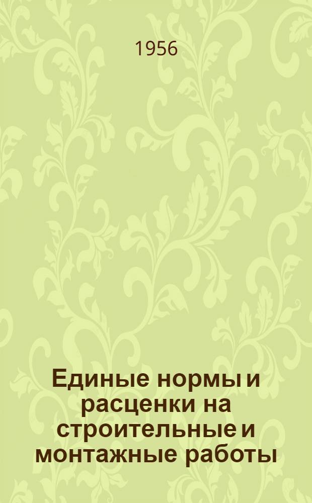 Единые нормы и расценки на строительные и монтажные работы : Для обязательного применения с 1 янв. 1956 г. Отд. 26 : Стальные пролетные строения железнодорожных мостов