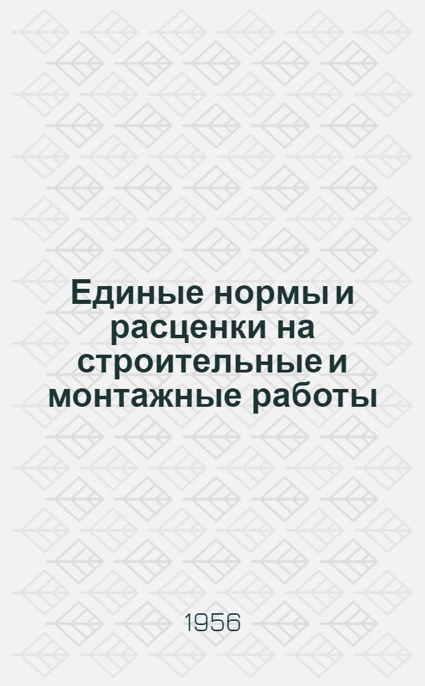 Единые нормы и расценки на строительные и монтажные работы : Для обязательного применения с 1 янв. 1956 г. Отд. 34 : Монтаж технологических трубопроводов и арматуры