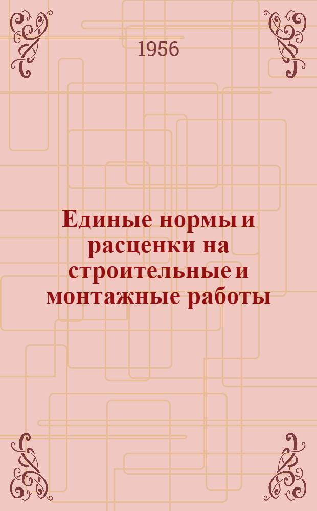 Единые нормы и расценки на строительные и монтажные работы : Для обязательного применения с 1 янв. 1956 г. Отд. 35 : Антикоррозийные и специальные футеровочные работы