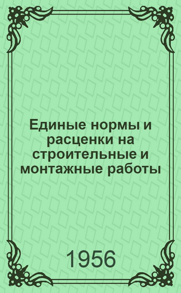 Единые нормы и расценки на строительные и монтажные работы : Для обязательного применения с 1 янв. 1956 г. Отд. 37 : Изготовление полуфабрикатов и деталей для бетонных и железобетонных конструкций