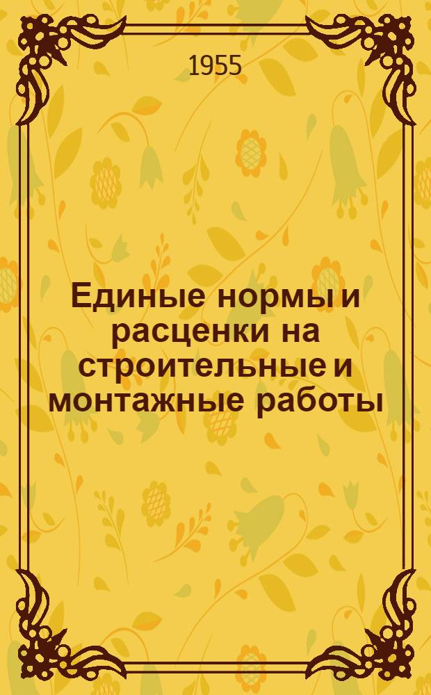 Единые нормы и расценки на строительные и монтажные работы : Для обязательного применения с 1 янв. 1956 г. Отд. 7 : Работы по озеленению