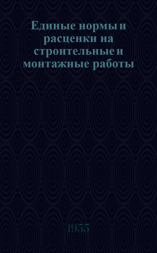 Единые нормы и расценки на строительные и монтажные работы : Для обязательного применения с 1 янв. 1956 г. Отд. 11 : Стальные конструкции зданий и промышленных сооружений