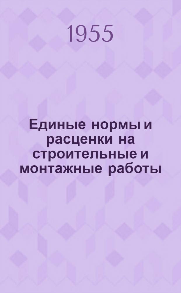 Единые нормы и расценки на строительные и монтажные работы : Для обязательного применения с 1 янв. 1956 г. Отд. 14 : Кровли