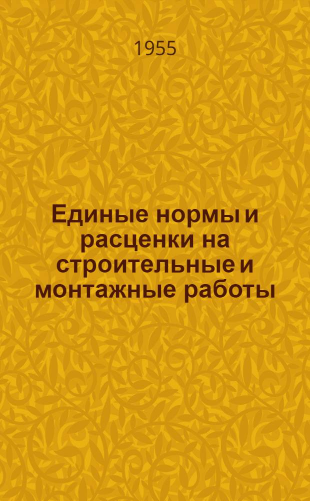 Единые нормы и расценки на строительные и монтажные работы : Для обязательного применения с 1 янв. 1956 г. Отд. 29 : Бетонные, железобетонные и каменные конструкции гидротехнических сооружений